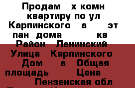 Продам 3-х комн. квартиру по ул. Карпинского 22а, 1/9 эт. пан. дома, 55/40/7 кв. › Район ­ Ленинский › Улица ­ Карпинского › Дом ­ 22а › Общая площадь ­ 55 › Цена ­ 2 350 000 - Пензенская обл., Пенза г. Недвижимость » Квартиры продажа   . Пензенская обл.,Пенза г.